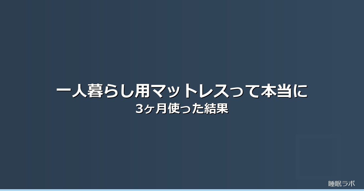 マットレス おすすめ 一人暮らしのイメージ画像