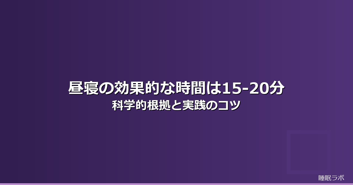 昼寝 効果 時間のイメージ画像
