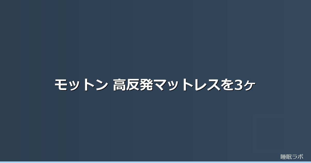 モットン (モットン) 高反発マットレスのイメージ画像