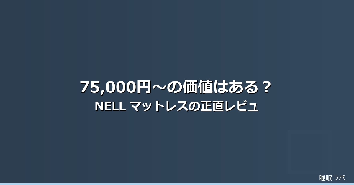 nell マットレス 大阪のイメージ画像