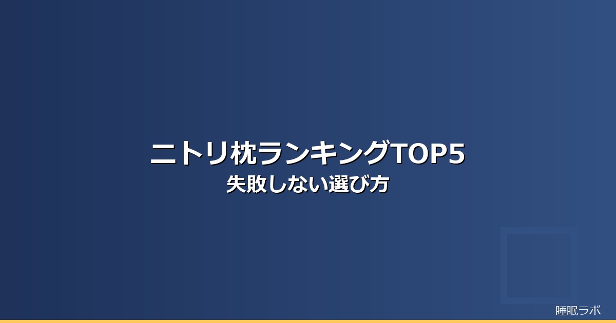 枕 ランキング ニトリのイメージ画像