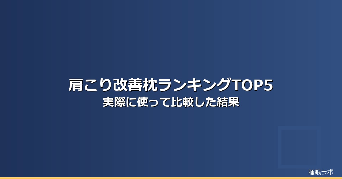 枕 ランキング 肩こりのイメージ画像
