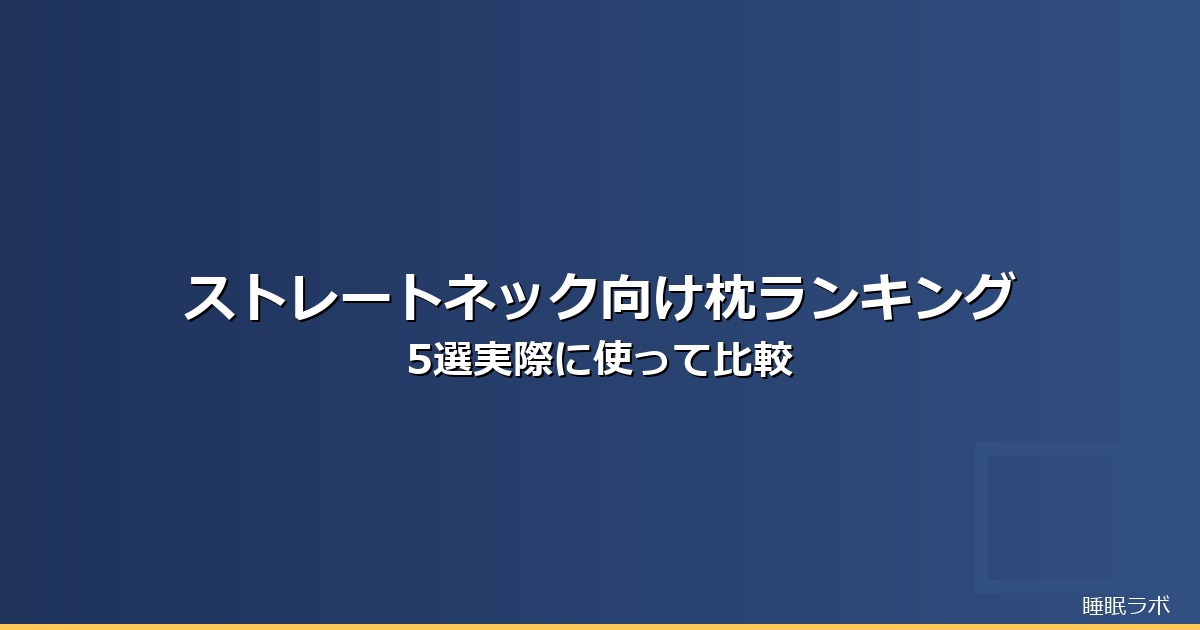 枕 ランキング ストレートネックのイメージ画像
