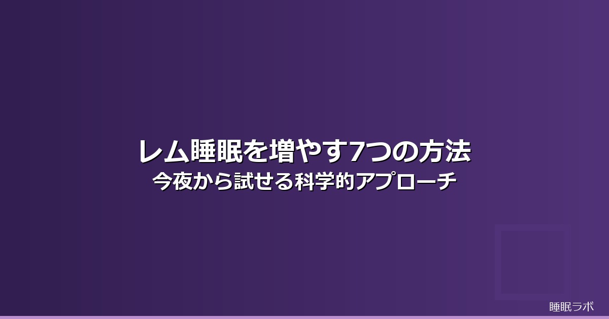レム睡眠 増やす方法のイメージ画像