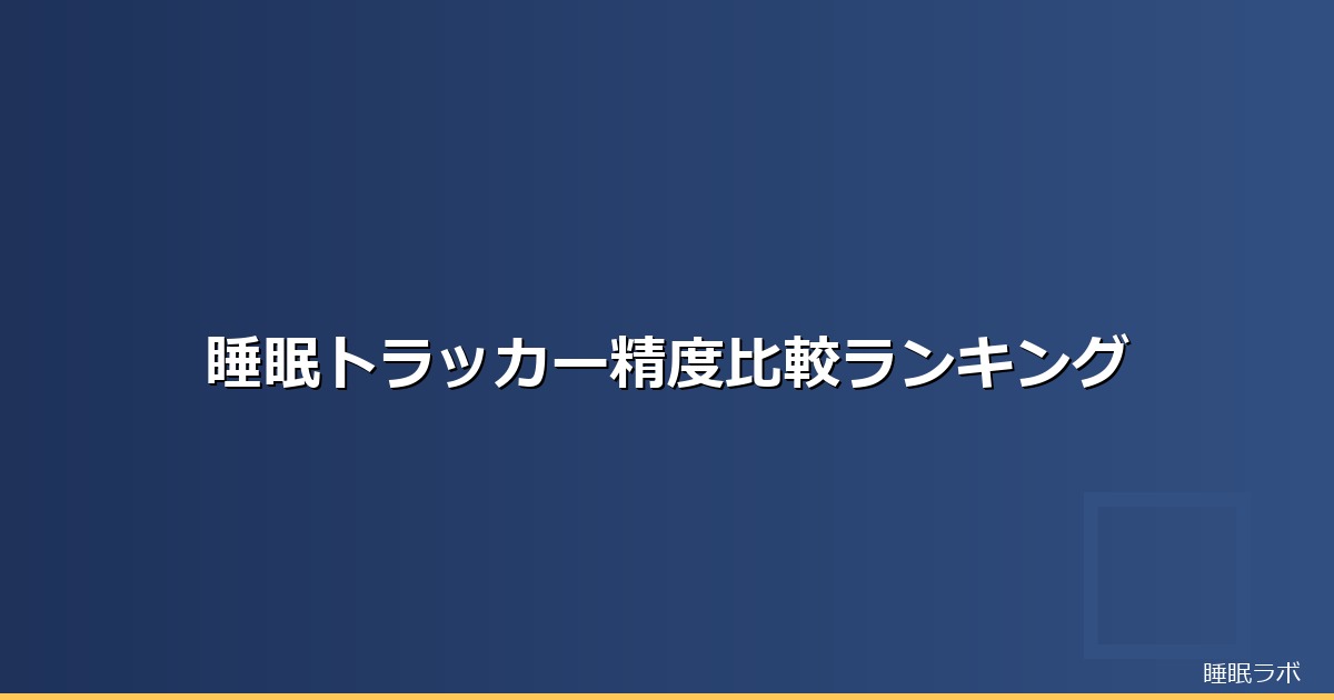睡眠トラッカー 精度 比較のイメージ画像