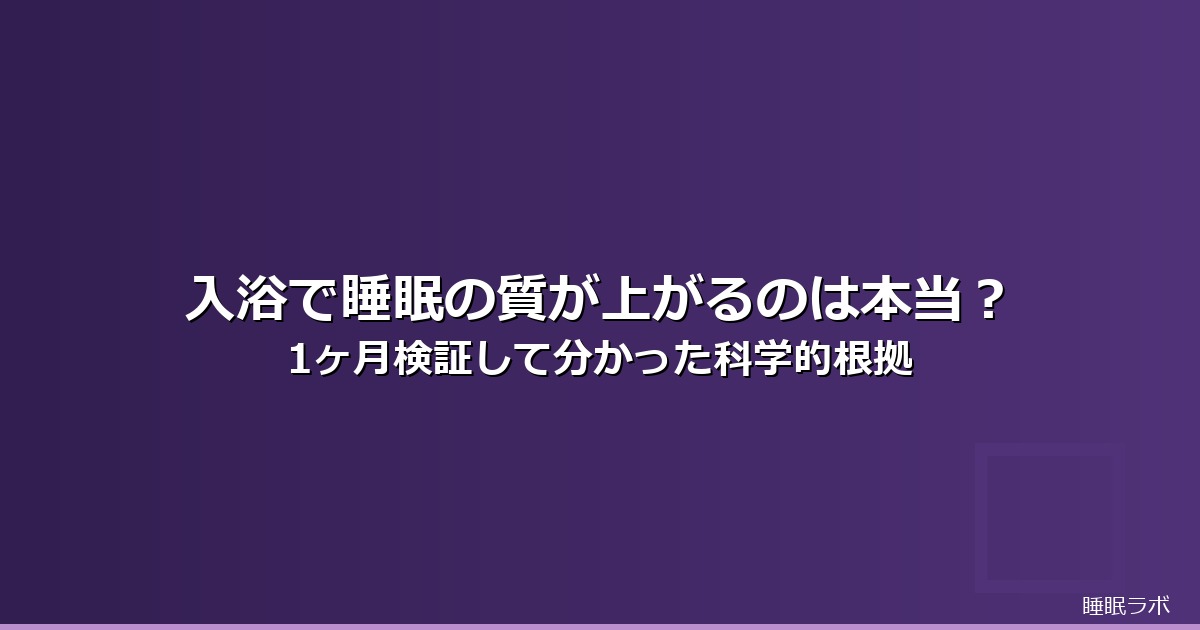 入浴 睡眠 効果のイメージ画像