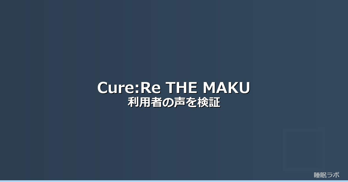 Cure:Re THE MAKURA 整体枕 梅雨 寝苦しいのイメージ画像