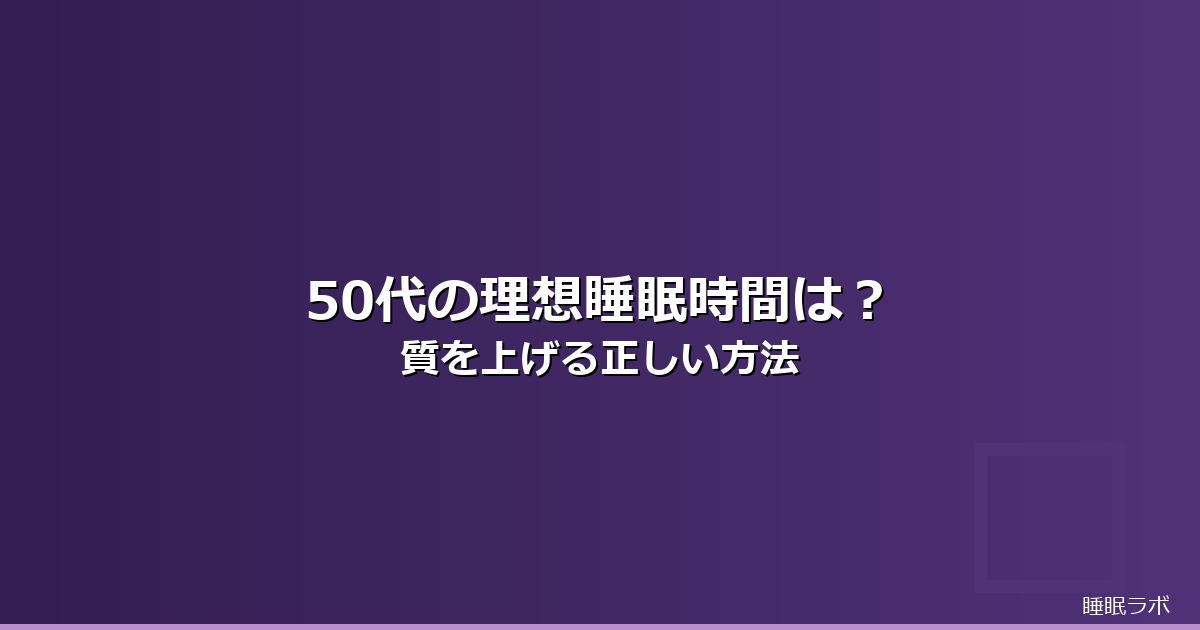 睡眠時間 理想 50代のイメージ画像
