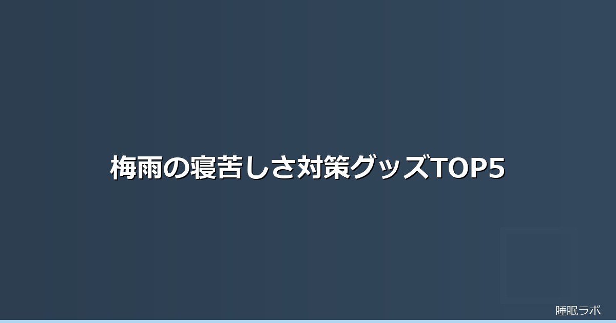 梅雨 寝苦しい エアコンのイメージ画像
