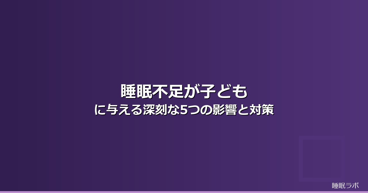 睡眠不足 影響 子どものイメージ画像