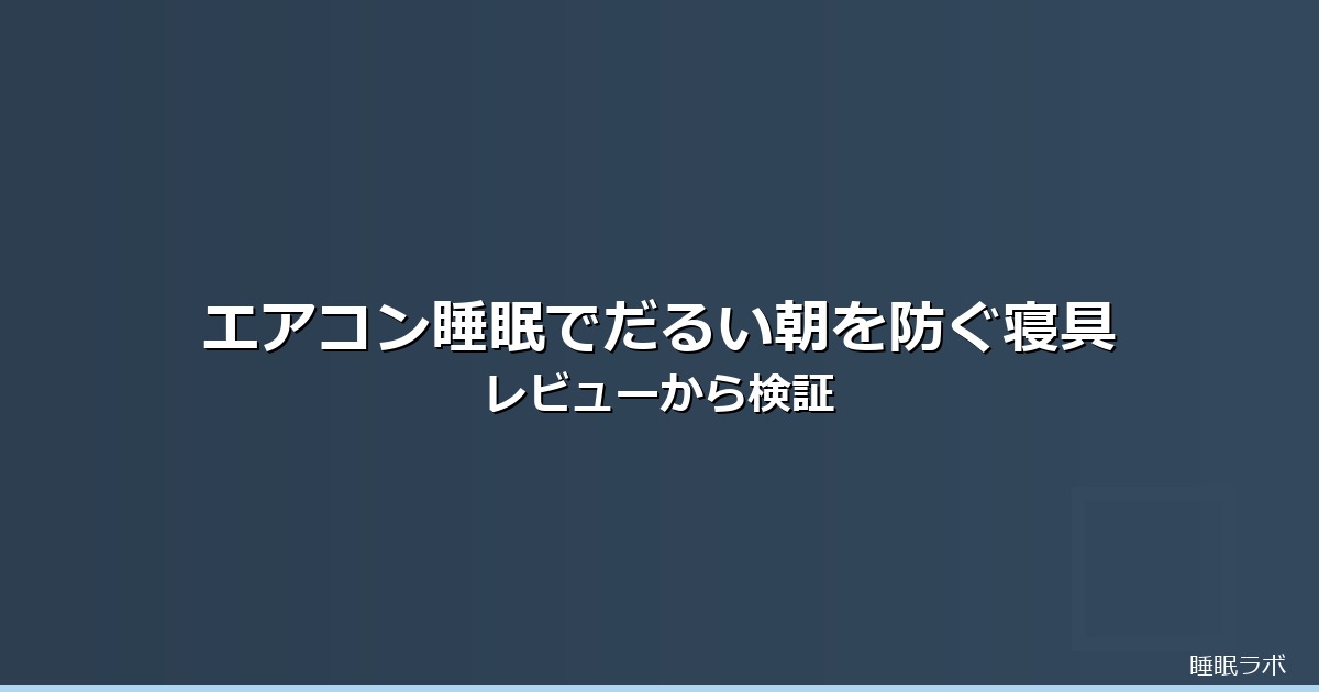 エアコン 睡眠 だるいのイメージ画像
