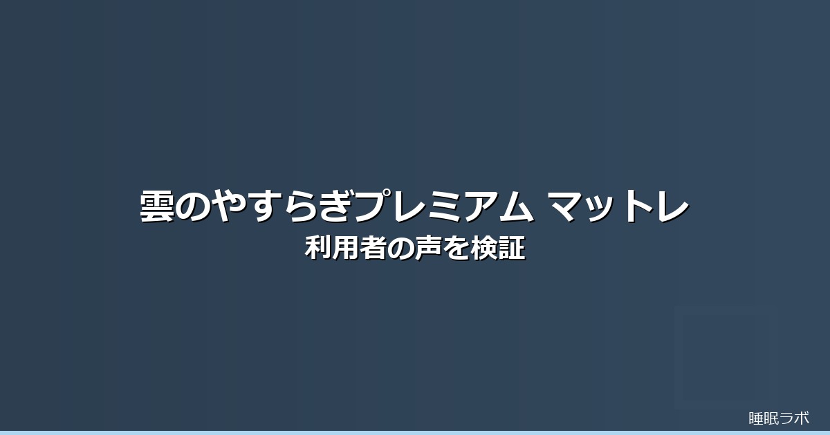 雲の安らぎプレミアム マットレスのイメージ画像