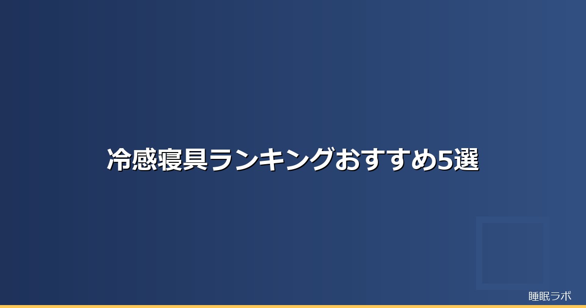冷感 寝具 ランキングのイメージ画像