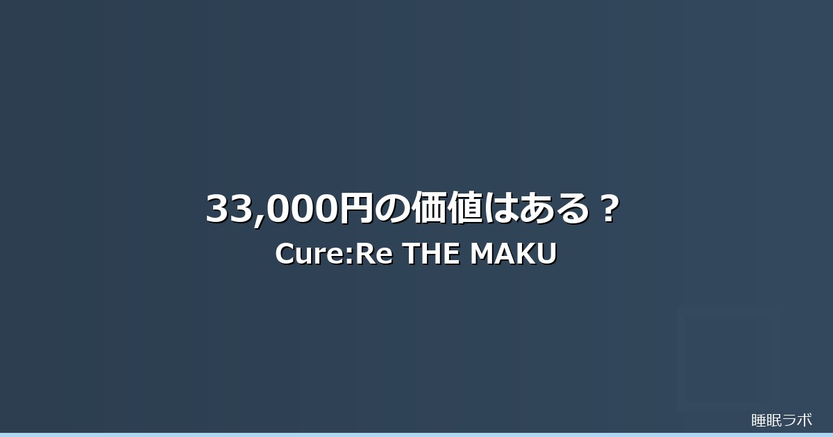 Cure:Re THE MAKURA 整体枕 夏 睡眠 対策のイメージ画像