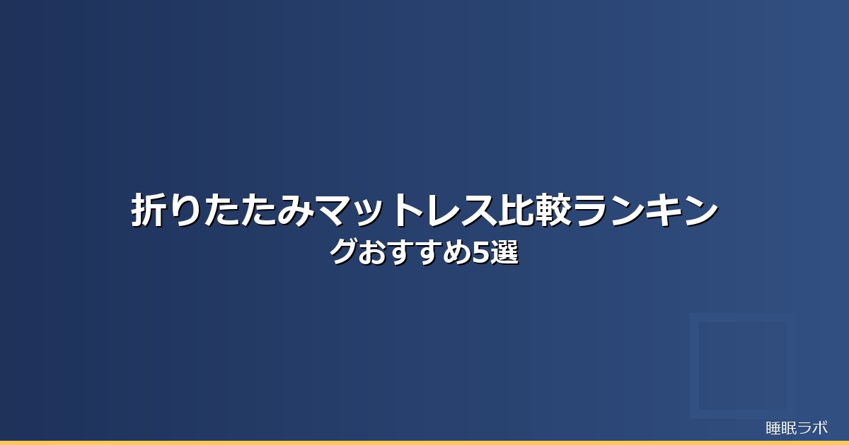 マットレス 比較 折りたたみのイメージ画像
