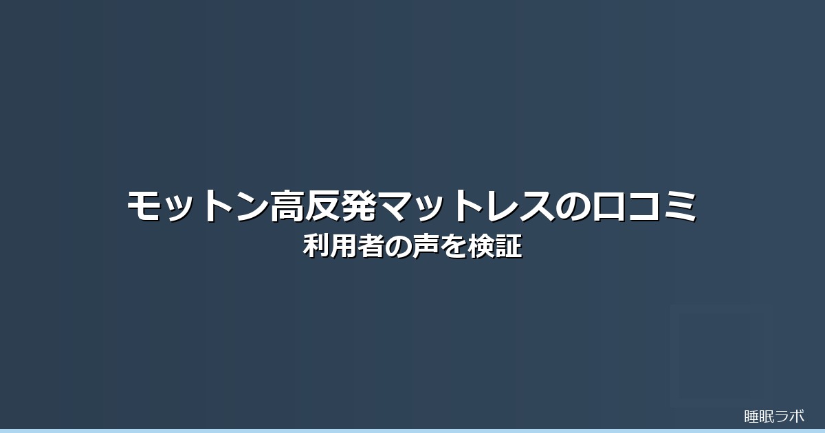 モットン(モットン)高反発マットレスのイメージ画像