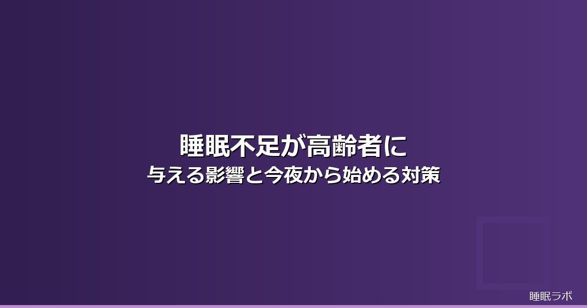 睡眠不足 影響 高齢者のイメージ画像