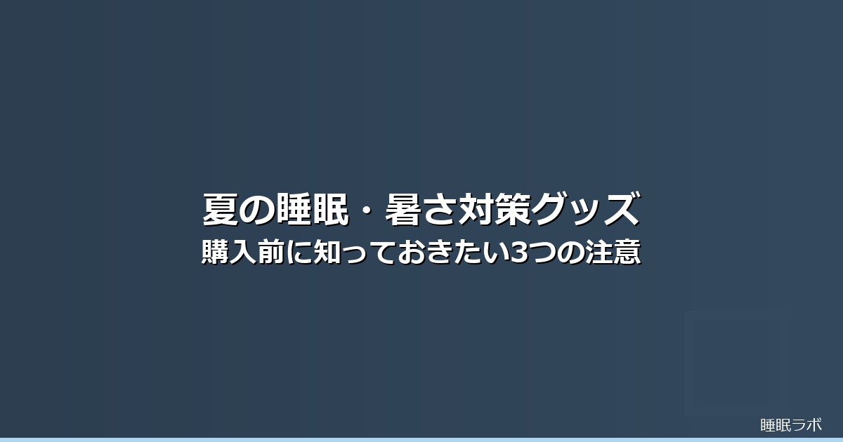 夏 睡眠 暑 さ 対策のイメージ画像