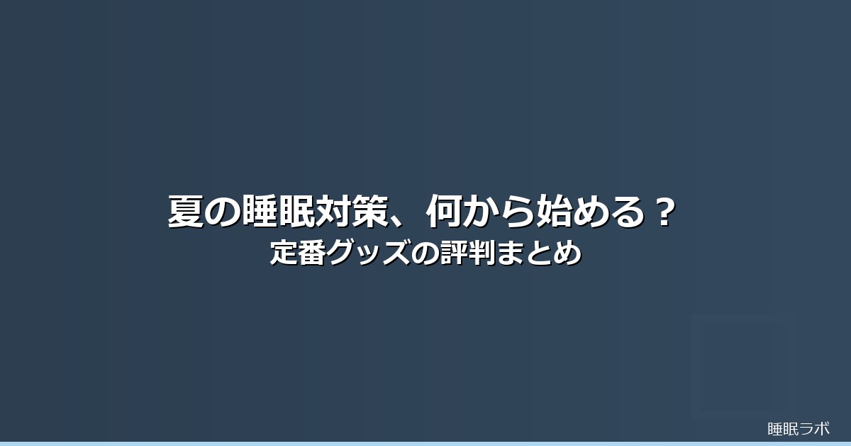 夏 睡眠 対策のイメージ画像