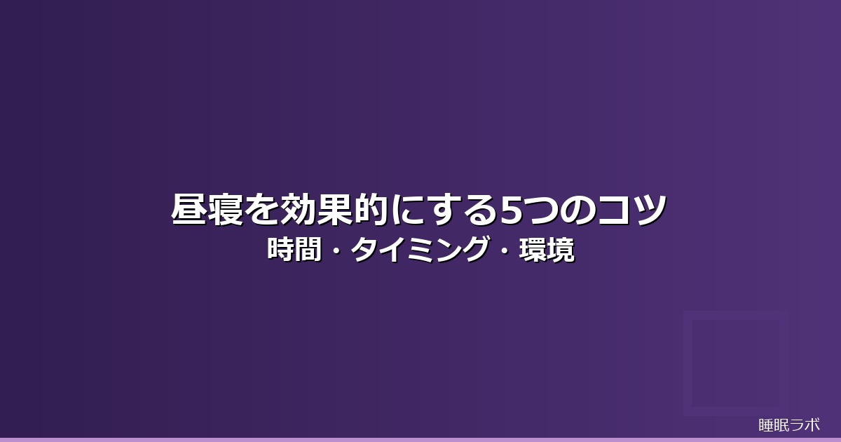 昼寝 効果的のイメージ画像