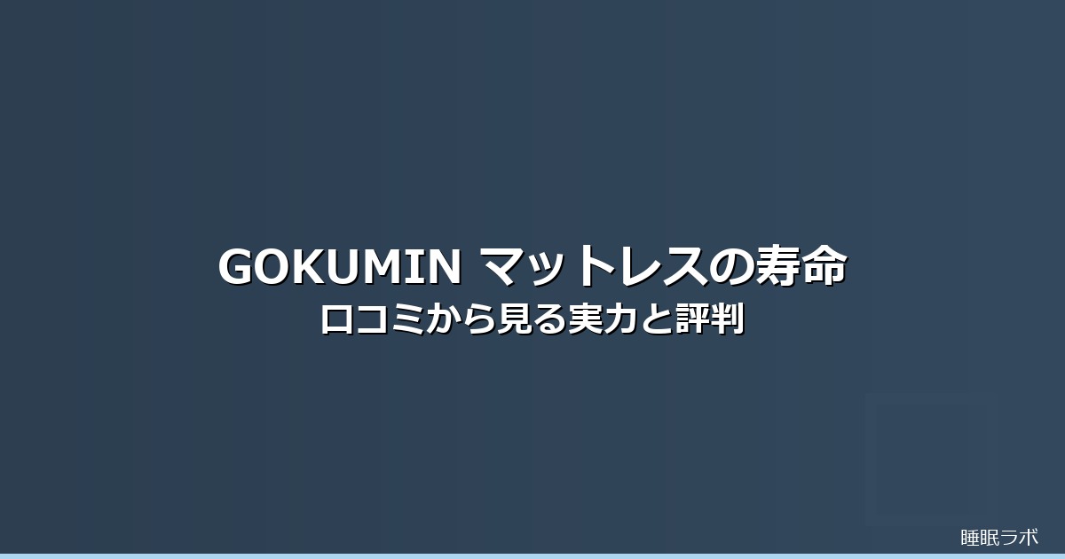 gokumin マットレス 寿命のイメージ画像