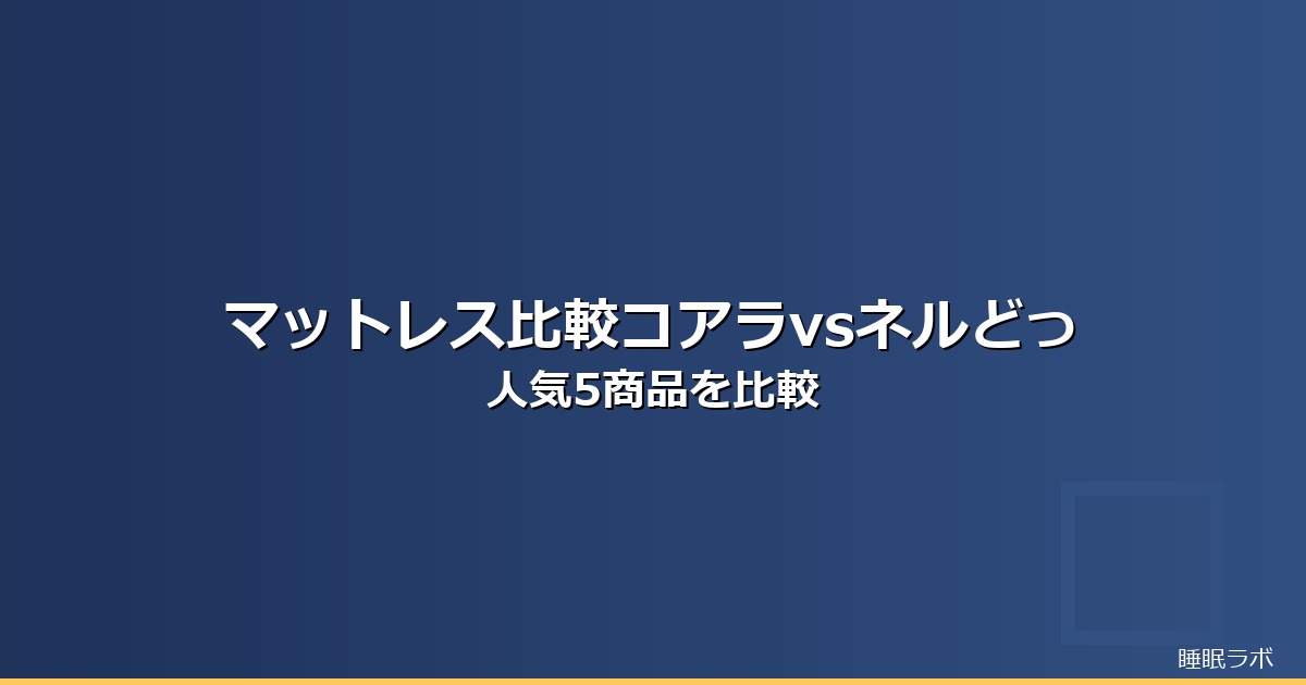 マットレス 比較 コアラ ネルのイメージ画像