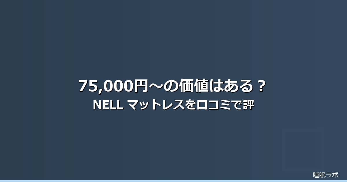 nell マットレス 折りたたみのイメージ画像