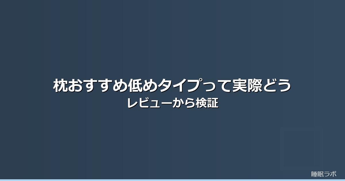枕 おすすめ 低めのイメージ画像