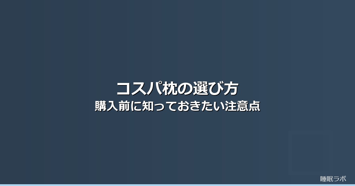 枕 おすすめ コスパのイメージ画像