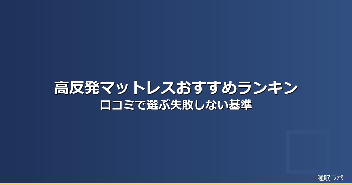 マットレス おすすめ ランキングのイメージ画像
