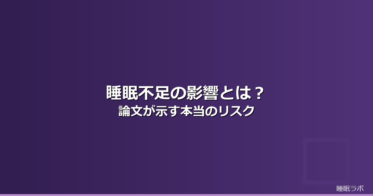睡眠不足 影響 論文のイメージ画像