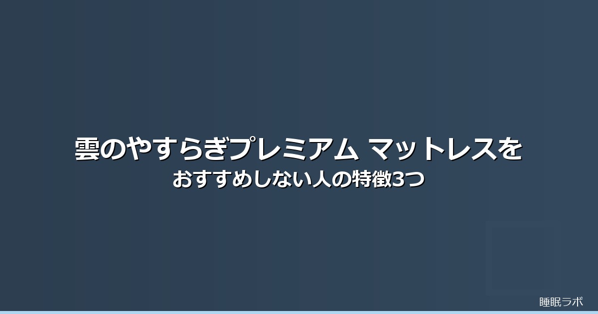 雲のやすらぎプレミアム マットレスカバーのイメージ画像