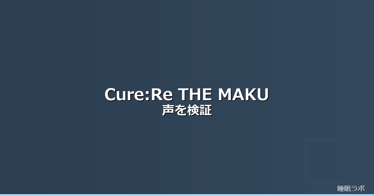 Cure:Re THE MAKURA 整体枕 残暑 不眠のイメージ画像