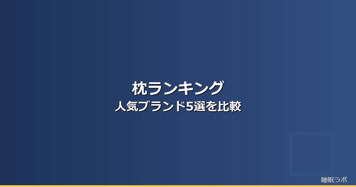 枕 ランキング ブランドのイメージ画像