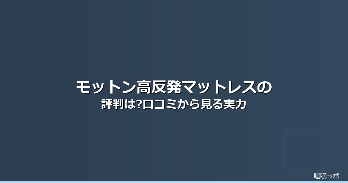 高反発マットレス モットン 評価のイメージ画像