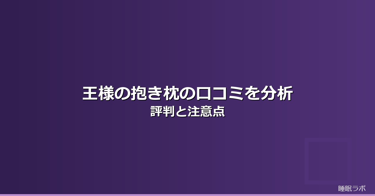 睡眠改善 product_review 202608のイメージ画像
