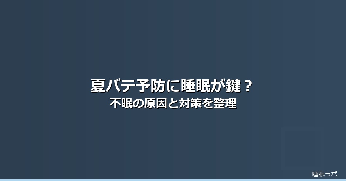 夏バテ 予防 睡眠のイメージ画像