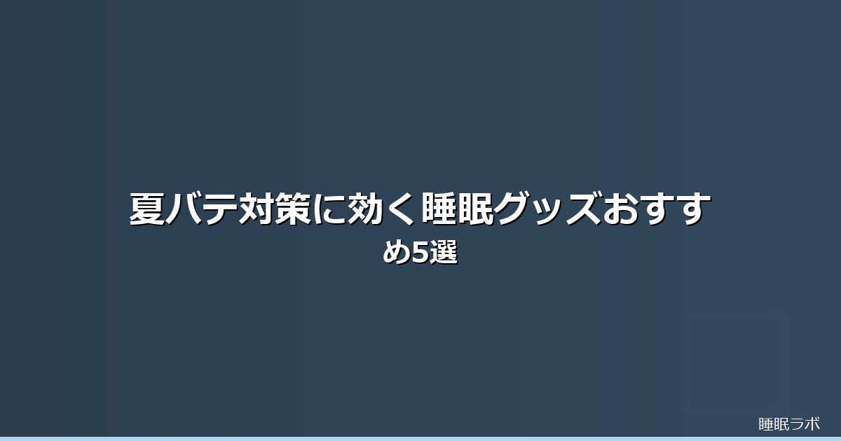 夏バテ 対策 睡眠のイメージ画像