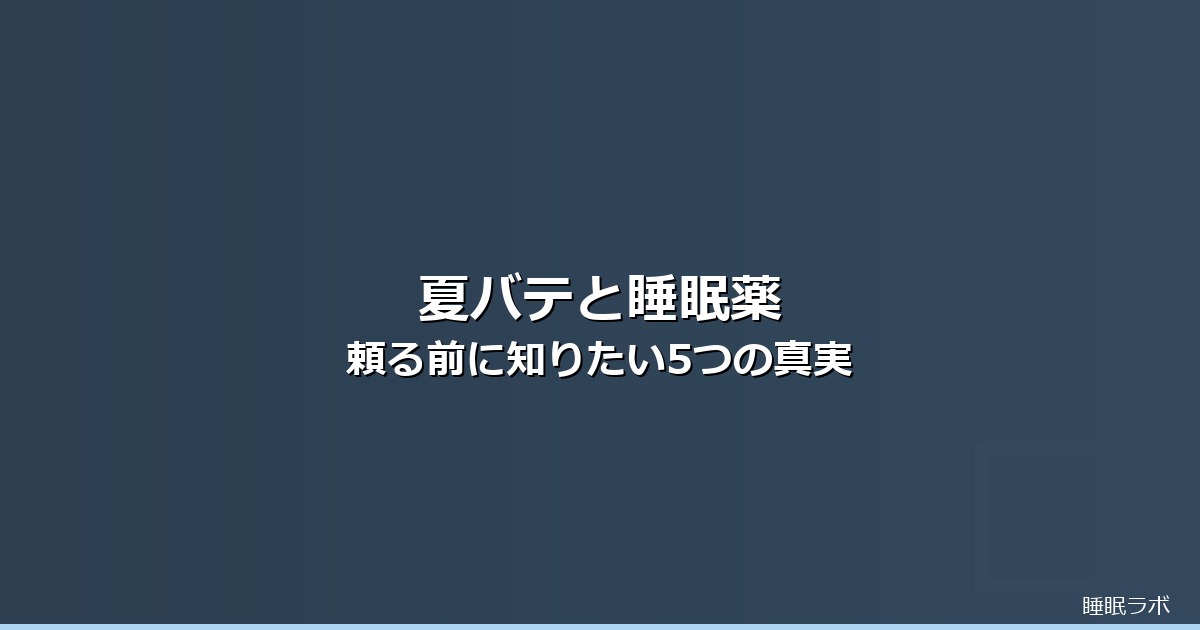 夏バテ 睡眠薬のイメージ画像