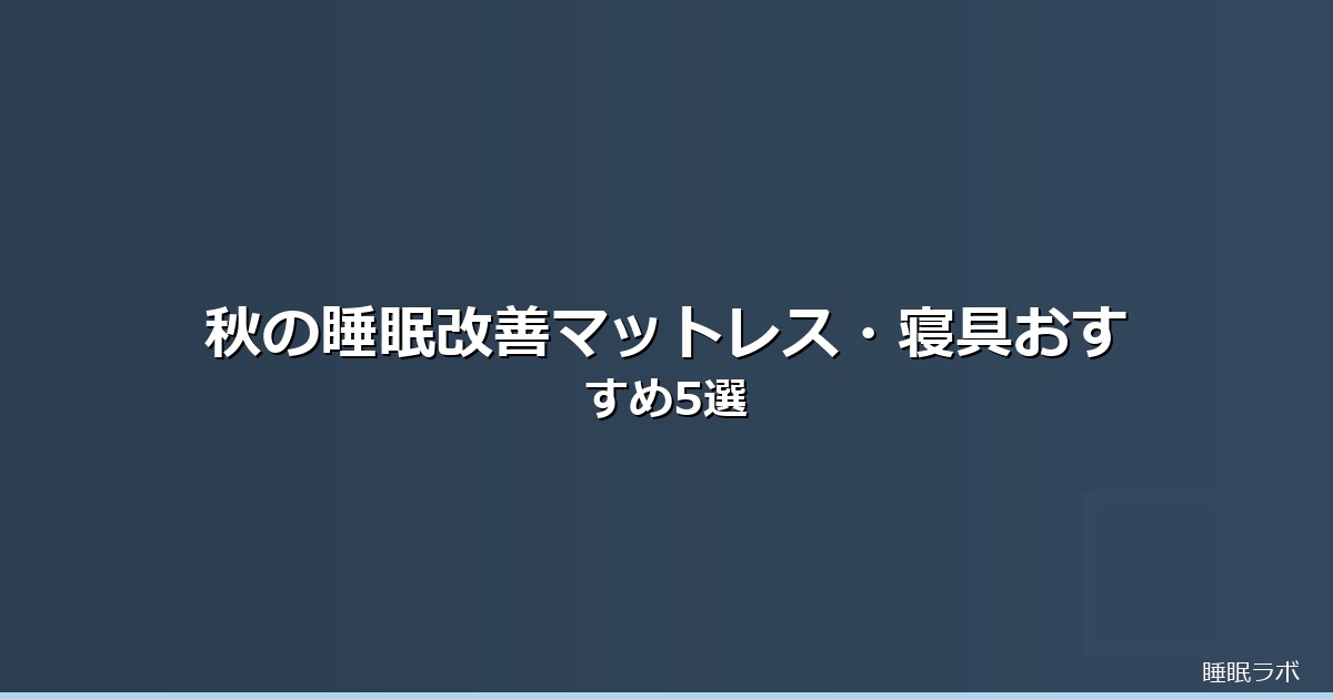 秋 睡眠改善のイメージ画像