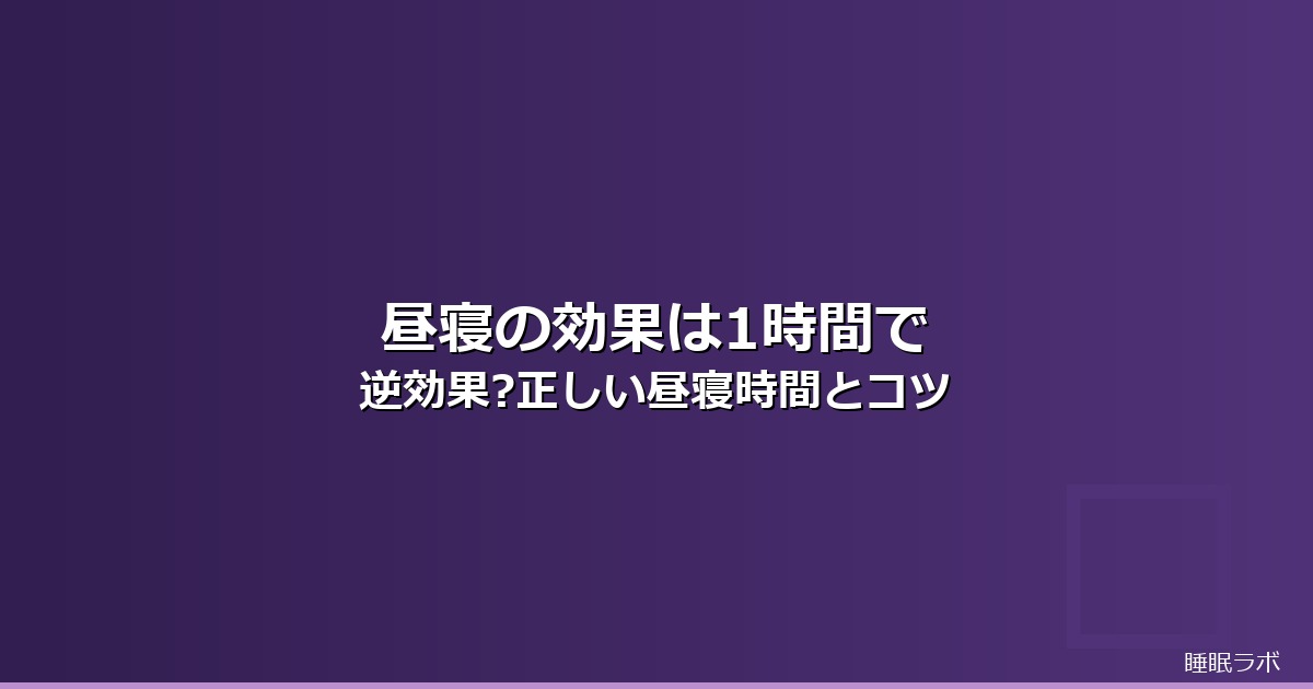 昼寝 効果 1時間のイメージ画像