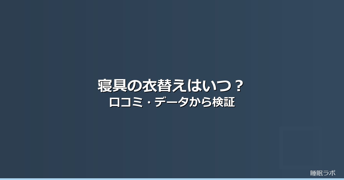 寝具 衣替え いつのイメージ画像