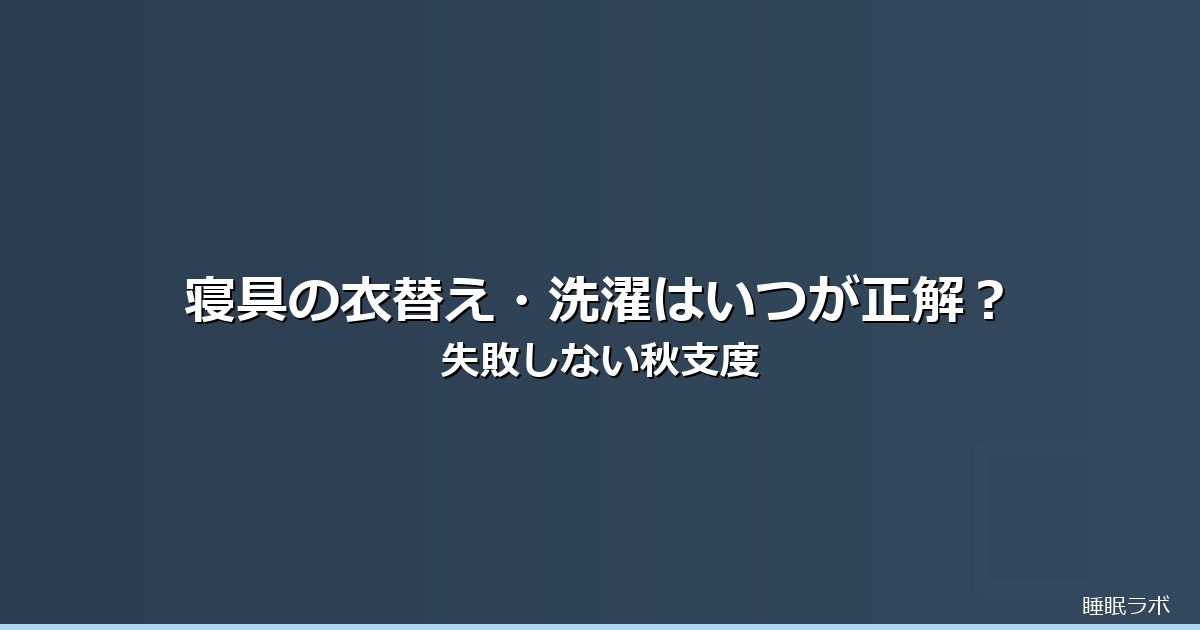 寝具 衣替え 洗濯のイメージ画像